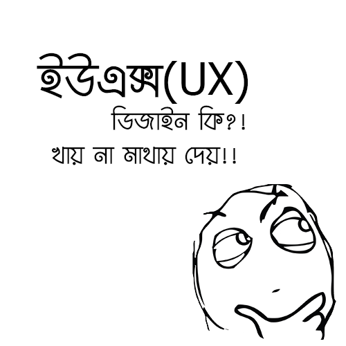 ইউএক্স (UX) ডিজাইন কি?! খায় না মাথায় দেয়!!